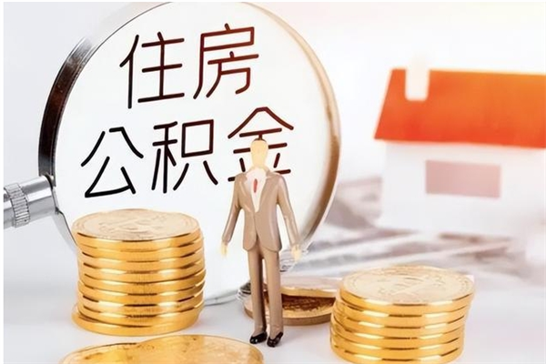 高唐离职了如何提取公积（已离职如何提取公积金）