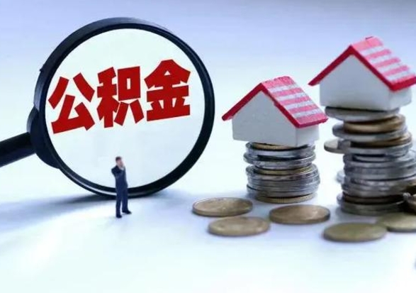 高唐怎么可以把公积金的钱取出来（怎样把住房公积金取出）