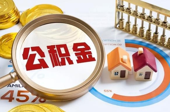 高唐住房公积金离职后多久可以取（公积金离职以后多久能取）